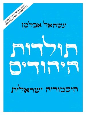 cover image of תולדות היהודים (Dust and Heaven)